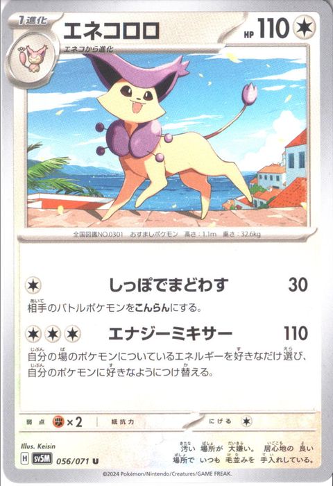 [U] SV5M-056/071《エネコロロ》