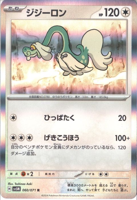 [R] SV5M-060/071《ジジーロン》