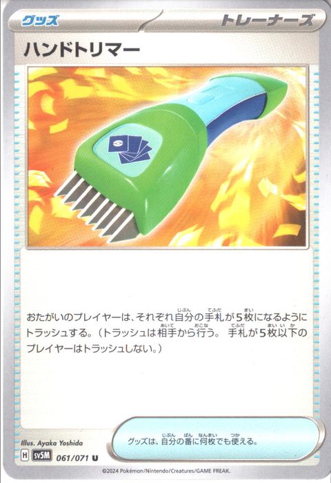 [U] SV5M-061/071《ハンドトリマー》