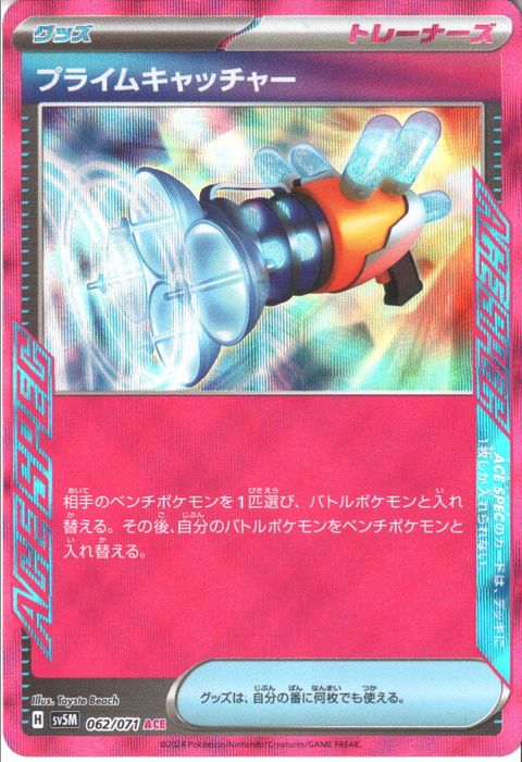 [ACE] SV5M-062/071《プライムキャッチャー》