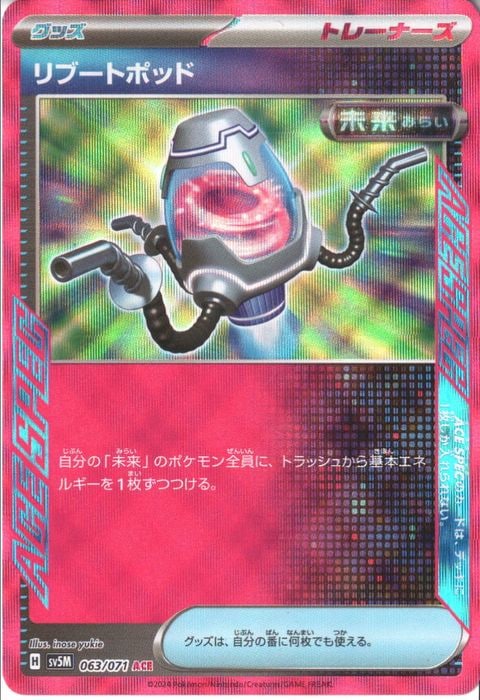 [ACE] SV5M-063/071《リブートポッド》