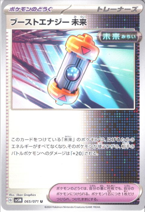 [U] SV5M-065/071《ブーストエナジー 未来》