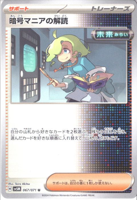 [U] SV5M-067/071《暗号マニアの解読》