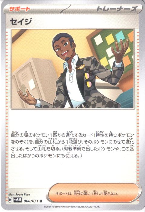 [U] SV5M-068/071《セイジ》