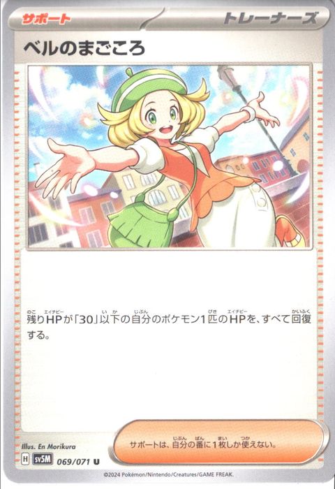 [U] SV5M-069/071《ベルのまごころ》