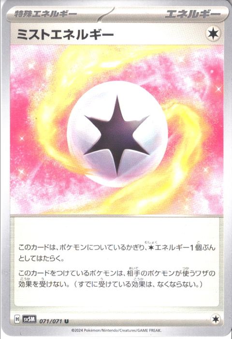 [U] SV5M-071/071《ミストエネルギー》