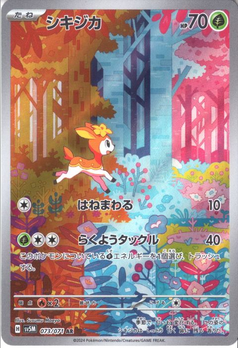 [AR] SV5M-073/071《シキジカ》