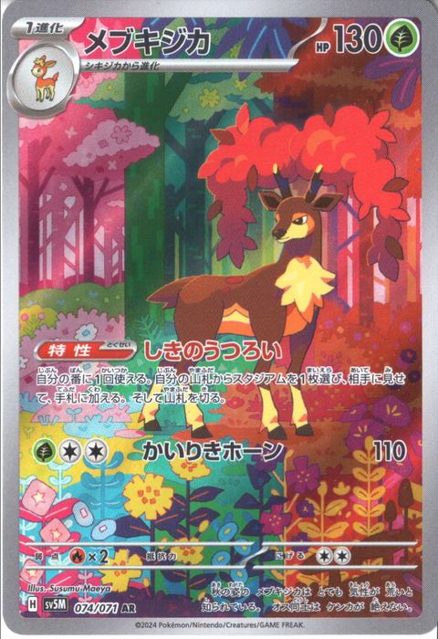 [AR] SV5M-074/071《メブキジカ》