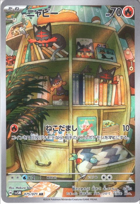 [AR] SV5M-075/071《ニャビー》