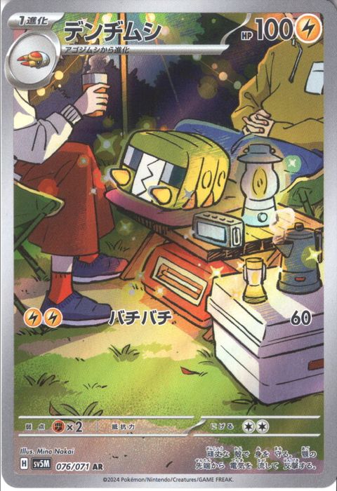 [AR] SV5M-076/071《デンヂムシ》