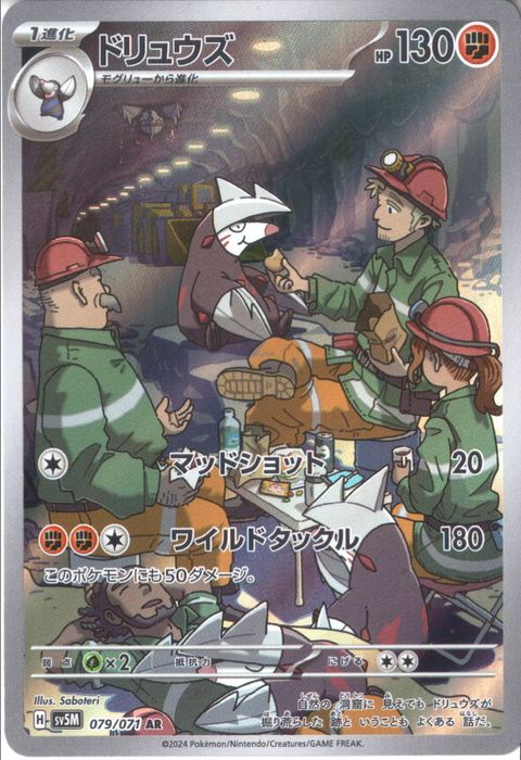 [AR] SV5M-079/071《ドリュウズ》