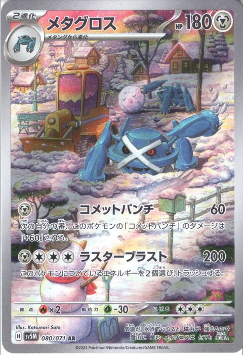 [AR] SV5M-080/071《メタグロス》