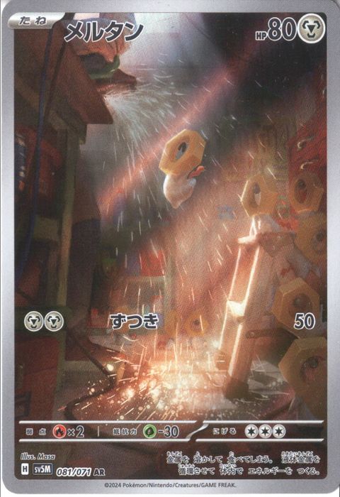 [AR] SV5M-081/071《メルタン》