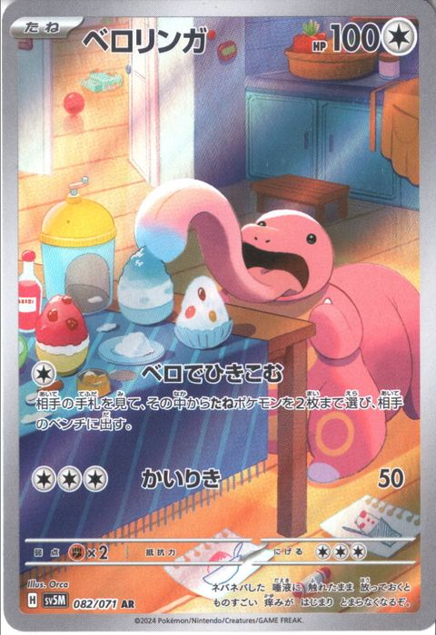 [AR] SV5M-082/071《ベロリンガ》