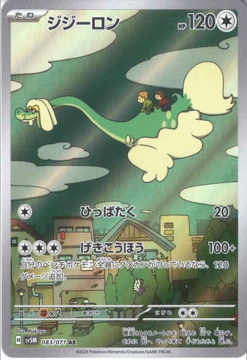 [AR] SV5M-083/071《ジジーロン》