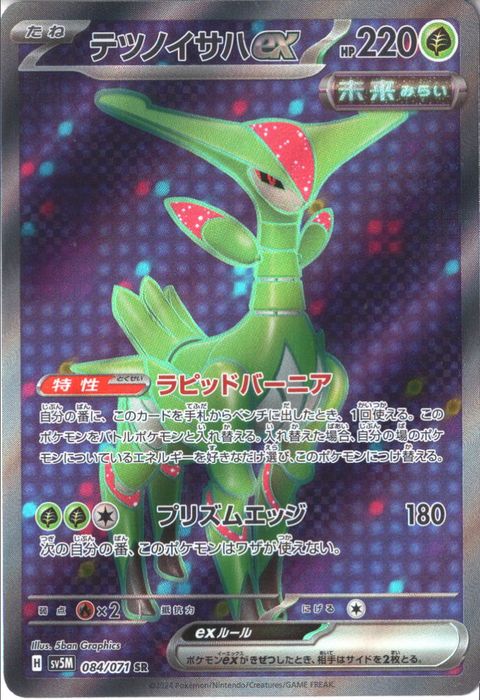 [SR] SV5M-084/071《テツノイサハex》