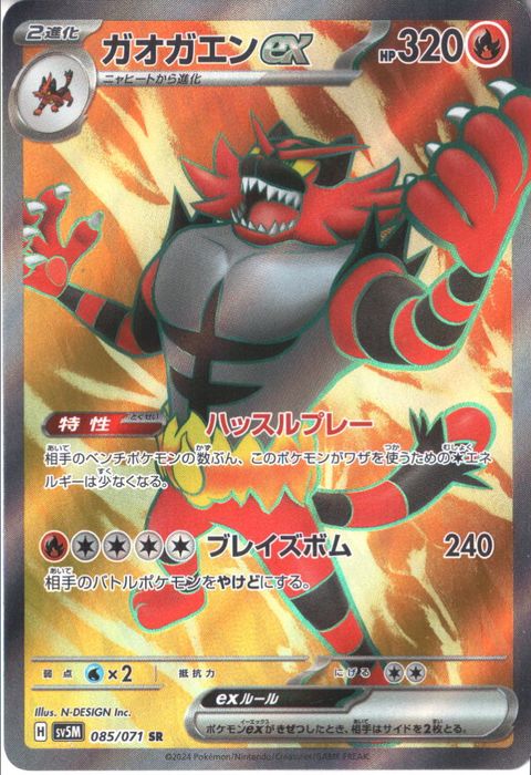 [SR] SV5M-085/071《ガオガエンex》