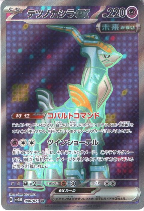 [SR] SV5M-086/071《テツノカシラex》