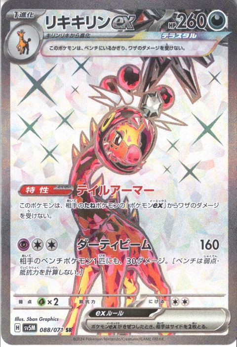 [SR] SV5M-088/071《リキキリンex》