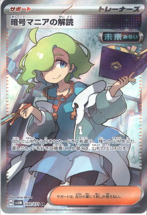 [SR] SV5M-090/071《暗号マニアの解読》