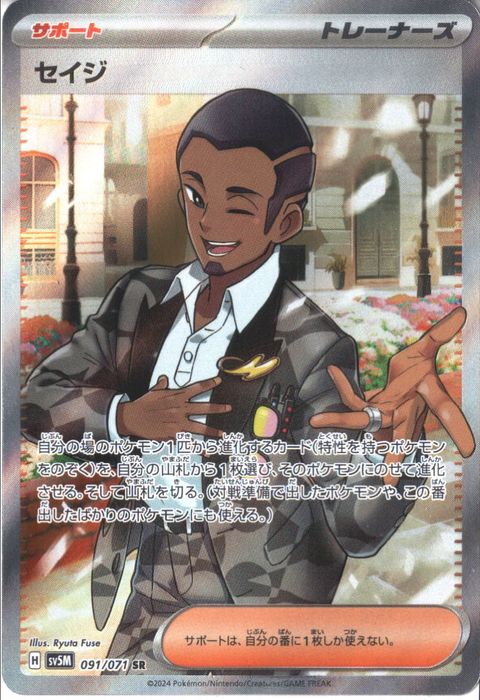 [SR] SV5M-091/071《セイジ》