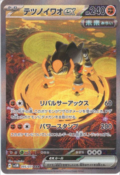 [SAR] SV5M-095/071《テツノイワオex》