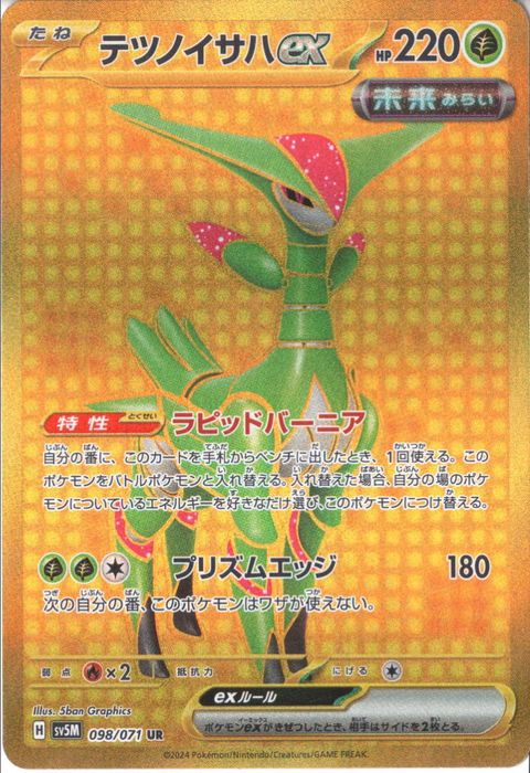 [UR] SV5M-098/071《テツノイサハex》