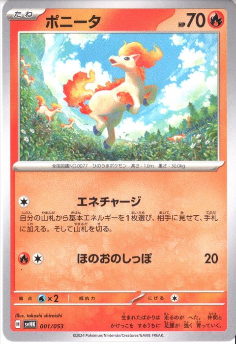 [‐] SVHK-001/053《ポニータ》