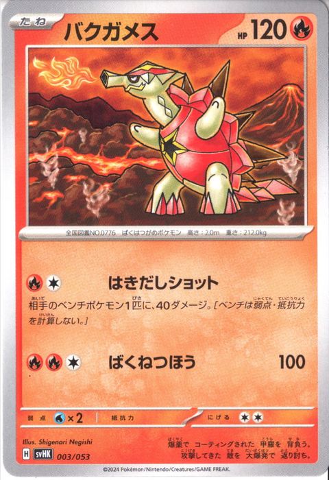 [‐] SVHK-003/053《バクガメス》