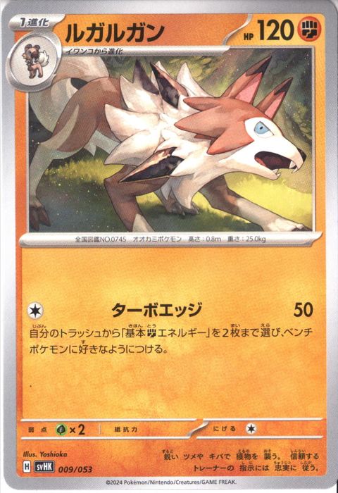 [‐] SVHK-009/053《ルガルガン》