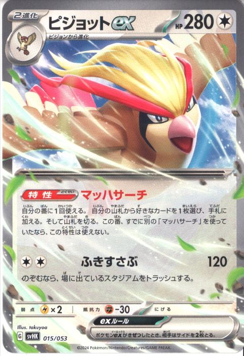 [‐] SVHK-015/053《ピジョットex》