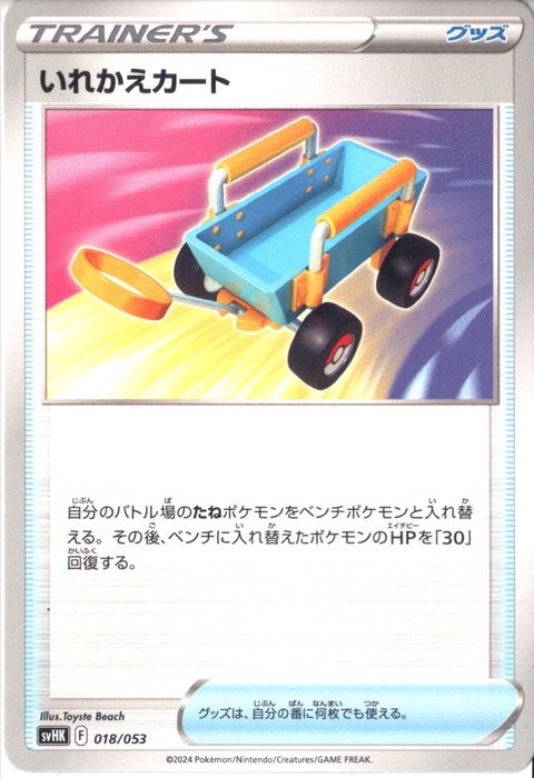 [‐] SVHK-018/053《いれかえカート》