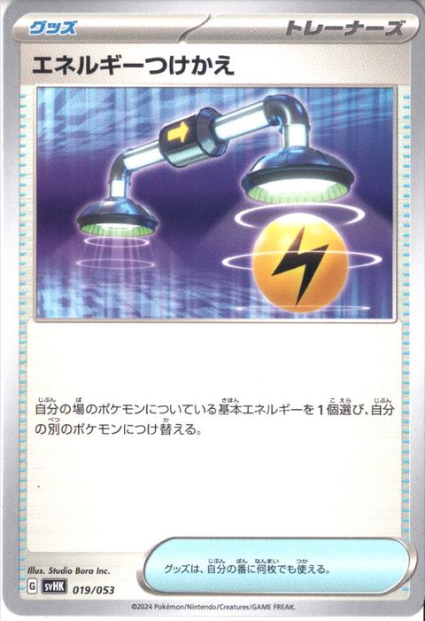 [‐] SVHK-019/053《エネルギーつけかえ》