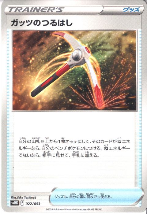 [‐] SVHK-022/053《ガッツのつるはし》