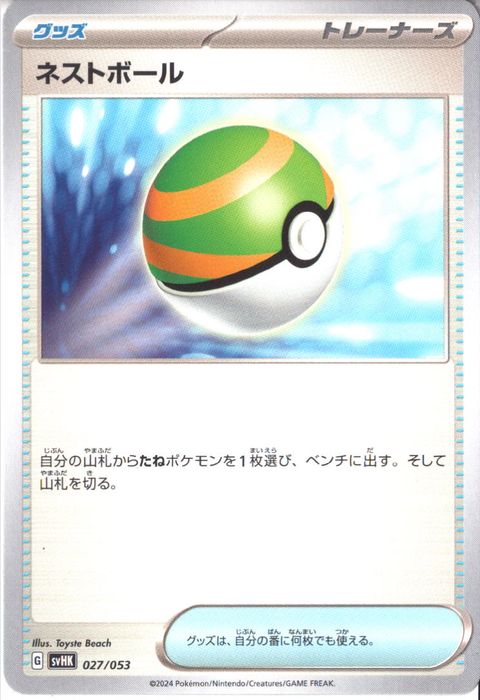 [‐] SVHK-027/053《ネストボール》
