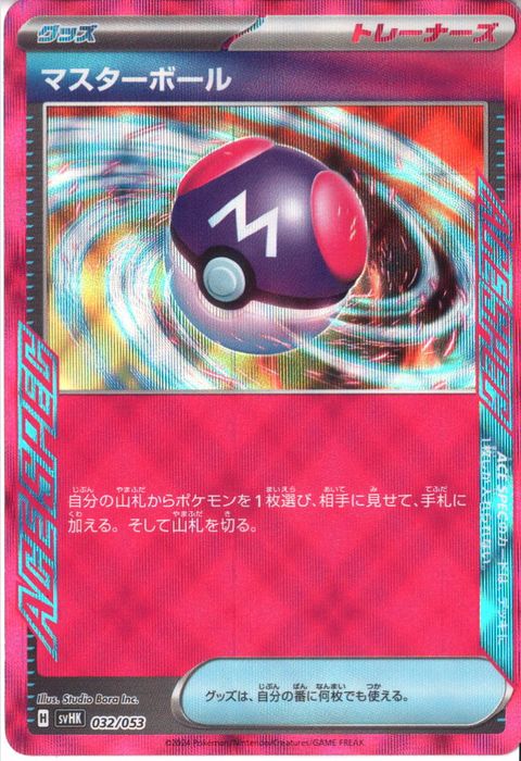 [‐] SVHK-032/053《マスターボール》(ホイル)