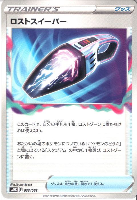 [‐] SVHK-033/053《ロストスイーパー》