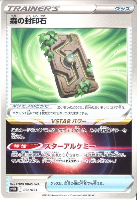 [‐] SVHK-036/053《森の封印石》