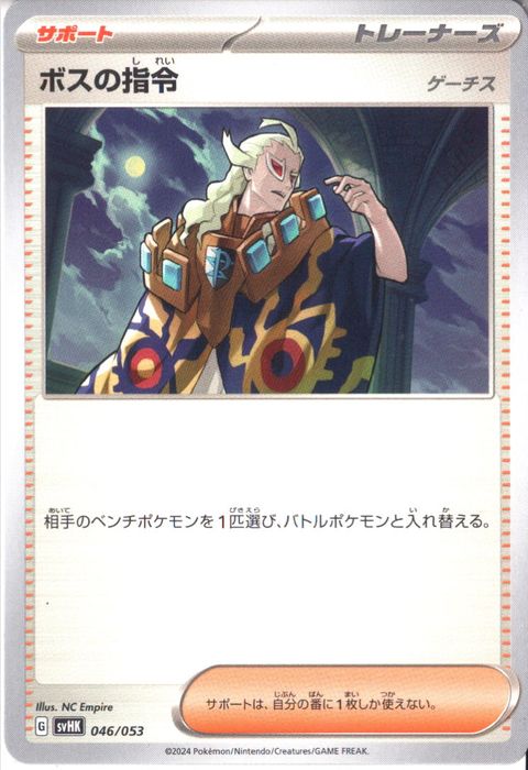 [‐] SVHK-046/053《ボスの指令 ゲーチス》