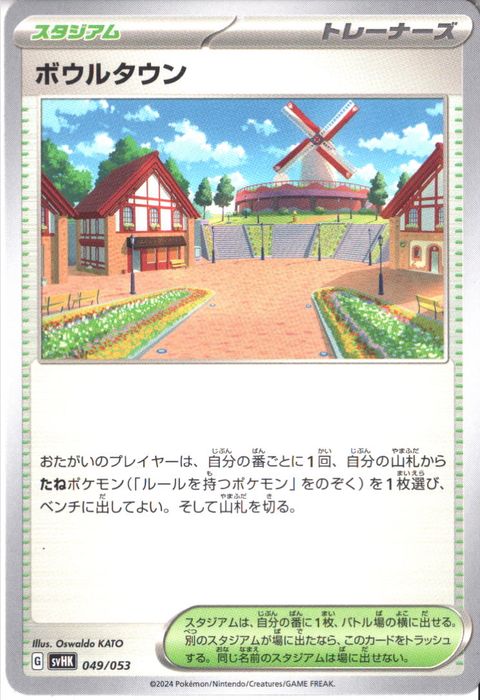 [‐] SVHK-049/053《ボウルタウン》
