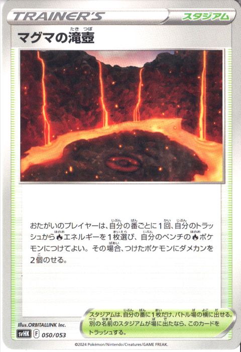 [‐] SVHK-050/053《マグマの滝壺》