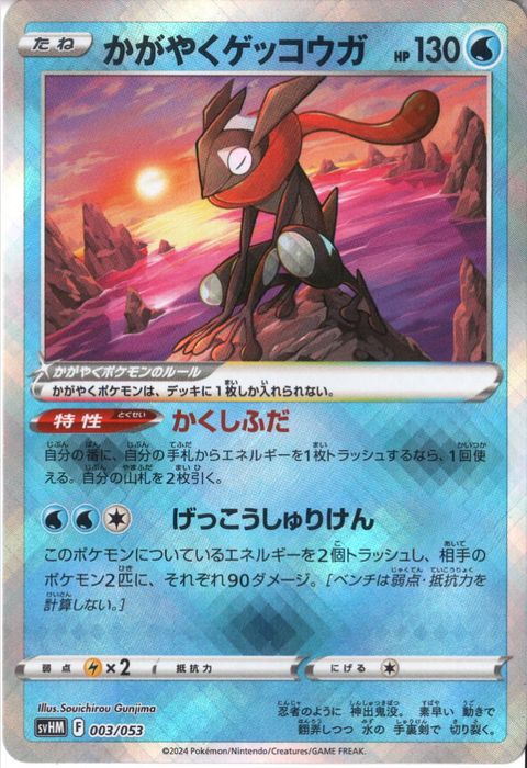 [‐] SVHM-003/053《かがやくゲッコウガ》(ホイル)