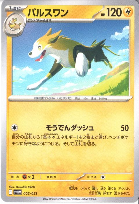 [‐] SVHM-005/053《パルスワン》