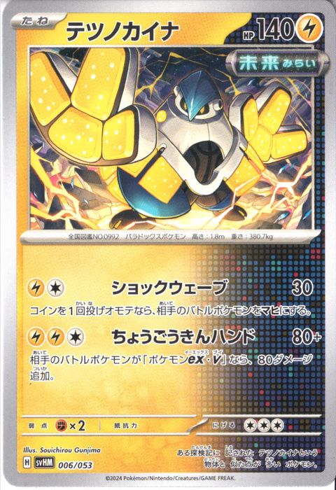 [‐] SVHM-006/053《テツノカイナ》