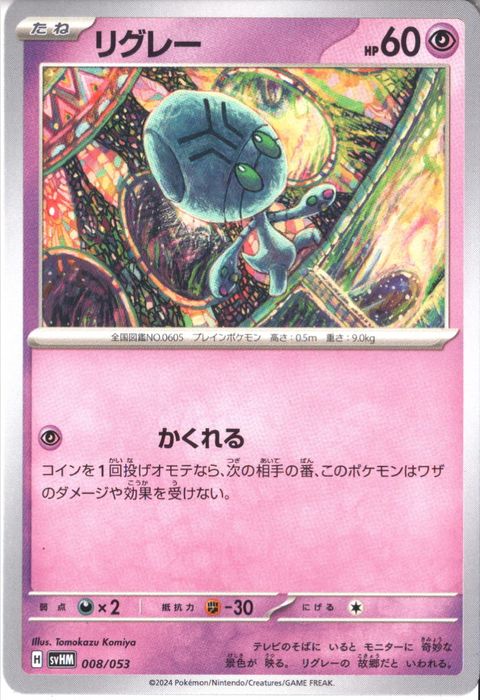 [‐] SVHM-008/053《リグレー》