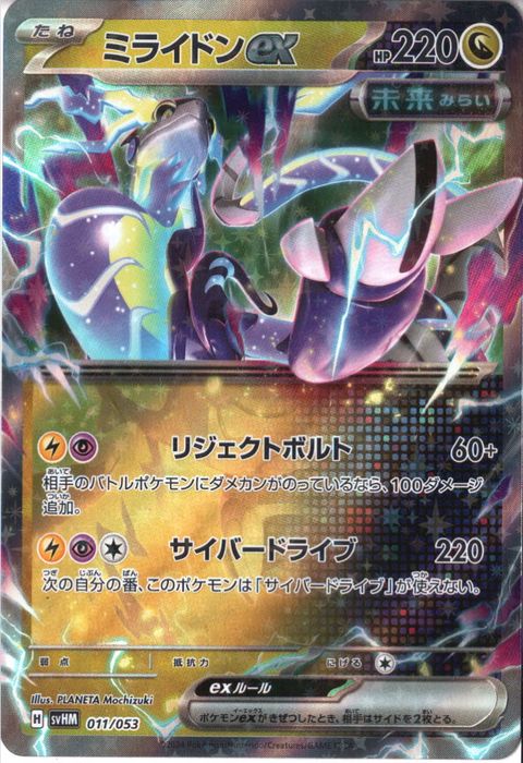 [‐] SVHM-011/053《ミライドンex》(ホイル)