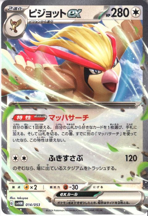 [‐] SVHM-014/053《ピジョットex》