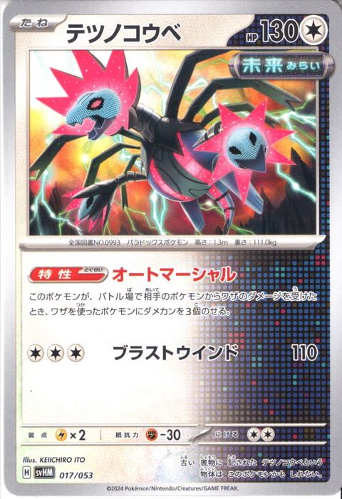 [‐] SVHM-017/053《テツノコウベ》