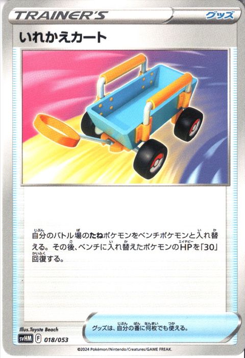 [‐] SVHM-018/053《いれかえカート》