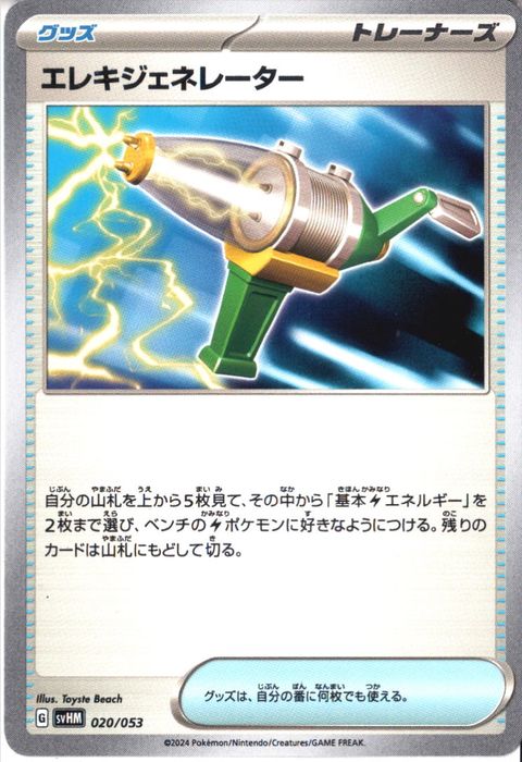 [‐] SVHM-020/053《エレキジェネレーター》